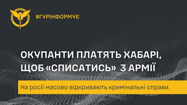 Окупанти платять хабарі, щоб “списатись” з армії ― на росії масово відкривають кримінальні справи