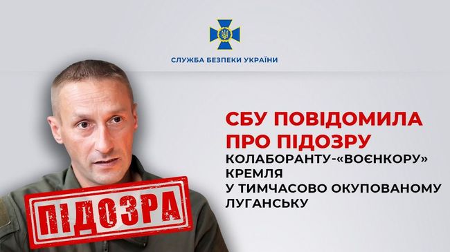 СБУ повідомила про підозру колаборанту-«воєнкору» кремля у тимчасово окупованому Луганську