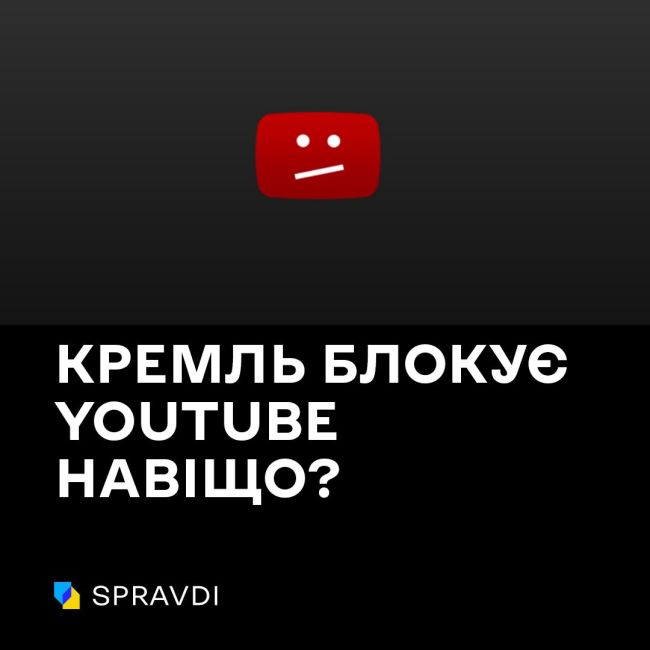 Штучні обмеження YouTube: як в тоталітарній росії продовжують антизахідну істерію