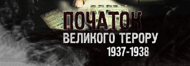 5 серпня 1937 року — день початку «Великого терору».