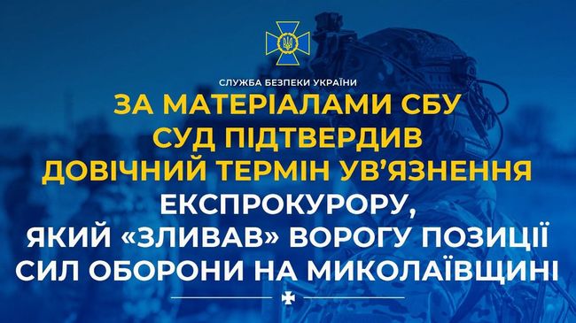 За матеріалами СБУ суд підтвердив довічний термін ув’язнення експрокурору, який «зливав» ворогу позиції Сил оборони на Миколаївщині