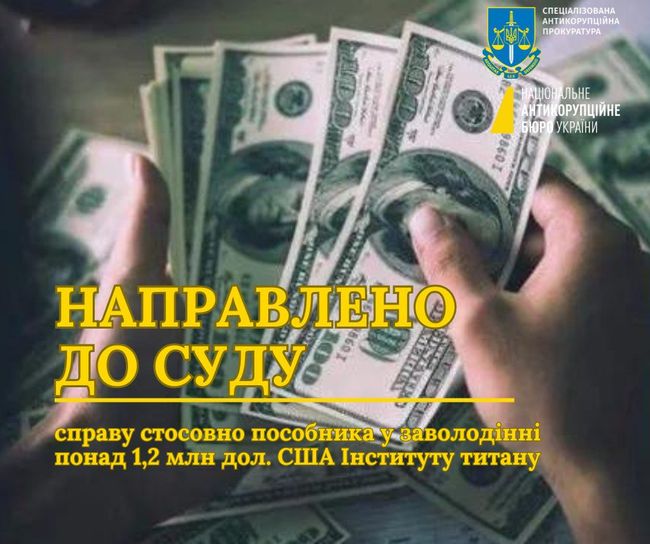 Направлено до суду справу стосовно пособника у заволодінні понад 1,2 млн дол. США Інституту титану