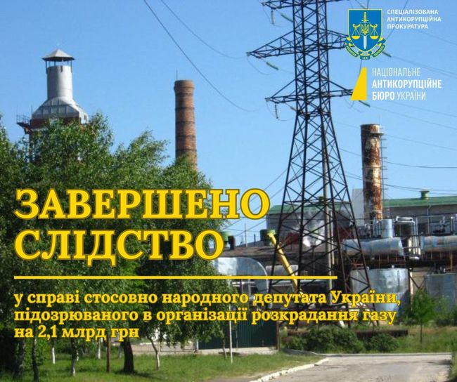 Завершено слідство у справі стосовно нардепа, підозрюваного в організації розкрадання газу на 2,1 млрд грн