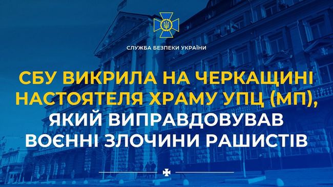 СБУ викрила на Черкащині настоятеля храму УПЦ (МП), який виправдовував воєнні злочини рашистів