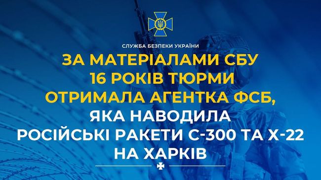 За матеріалами СБУ 16 років тюрми отримала агентка фсб, яка наводила російські ракети С-300 та Х-22 на Харків