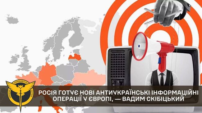 Держава-агресор росія готує нові антиукраїнські інформаційні операції у Європі, ― Вадим Скібіцький