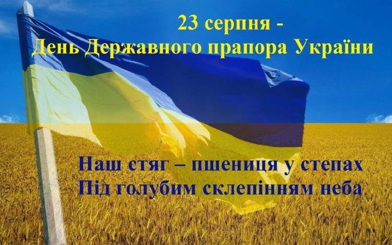 23 серпня – День Державного Прапора України