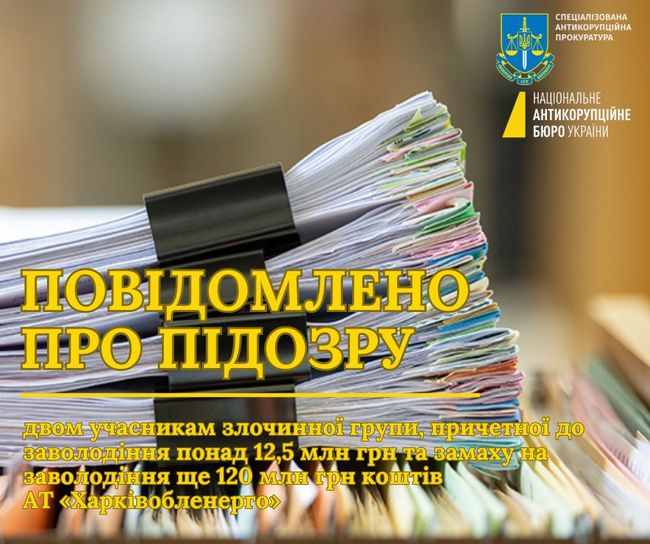 Ще дві підозри у справі щодо мільйонних розкрадань коштів АТ «Харківобленерго» під час закупівлі енергетичного обладнання