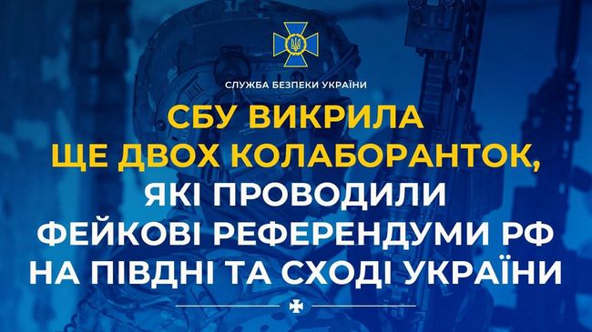 СБУ викрила ще двох колаборанток, які проводили фейкові референдуми рф на півдні та сході України