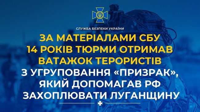 За матеріалами СБУ 14 років тюрми отримав ватажок терористів з угруповання «Призрак», який допомагав рф захоплювати Луганщину