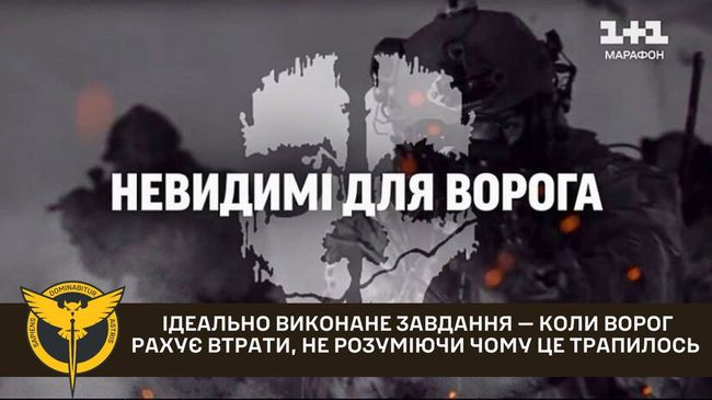 Ідеально виконане завдання — коли ворог рахує втрати, не розуміючи чому це трапилось