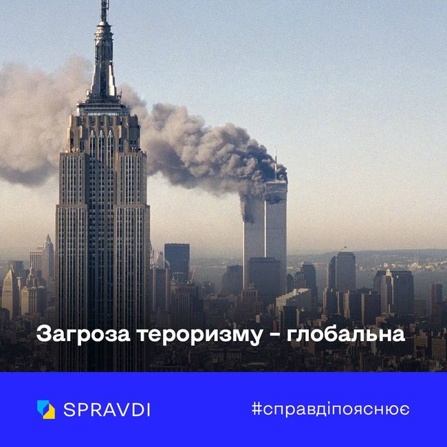 Теракт 11 вересня у США згуртував світ у боротьбі з терористичними режимами