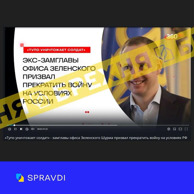 Неправда: експосадовець ОПУ заявив, що «керівництво України має припинити війну на умовах росії»