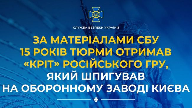 За матеріалами СБУ 15 років тюрми отримав «кріт» російського гру, який шпигував на оборонному заводі Києва