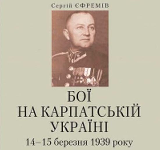 20 вересня 1893 року на Черкащині народився Сергій Єфремів, український військовий діяч, головнокомандувач національної оборони Карпатської України