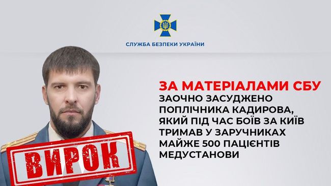 За матеріалами СБУ заочно засуджено поплічника Кадирова, який під час боїв за Київ тримав у заручниках майже 500 пацієнтів медустанови