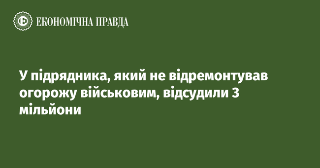 У підрядника, який не відремонтував огорожу військовим, відсудили 3 мільйони