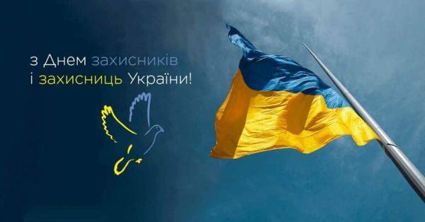 З Днем захисників та захисниць України!