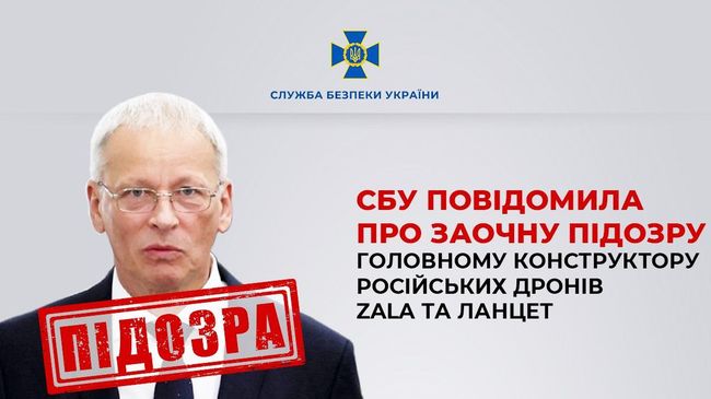 СБУ заочно повідомила про підозру головному конструктору російських дронів ZALA та Ланцет