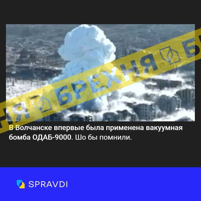 Фейк: «у Вовчанську росіяни вперше застосували вакуумну бомбу ОДАБ-9000»