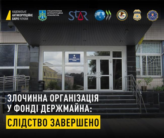 Злочинна організація в Фонді державного майна України: завершено слідство у справі