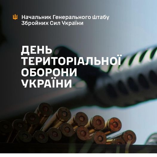 Сьогодні День територіальної оборони України