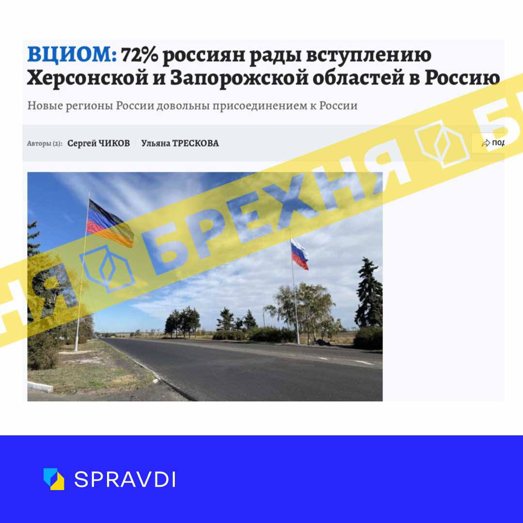 «72% росіян з радістю сприймають вступ Херсонської та Запорізької областей до складу рф». Це – маячня