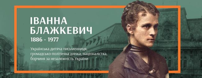 9 жовтня 1886 року у с. Денисів на Тернопільщині народилась дитяча письменниця Іванна Блажкевич.