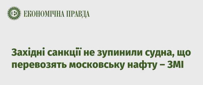 Західні санкції не зупинили судна, що перевозять московську нафту – ЗМІ