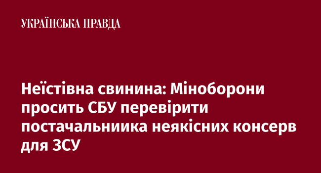 Неїстівна свинина: Міноборони просить СБУ перевірити постачальниика неякісних консерв для ЗСУ