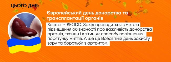 Сьогодні в Європі відзначають День донорства та трансплантації органів