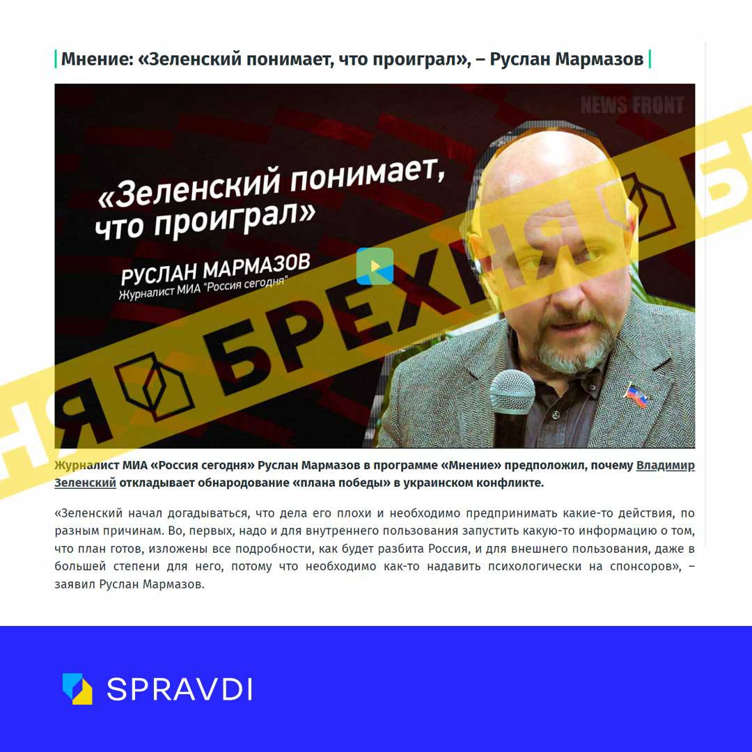 «Зеленський не оприлюднює План перемоги, адже відчуває, що програв». Це – ворожа нісенітниця