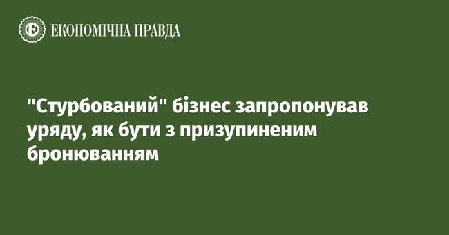 Стурбований бізнес запропонував уряду, як бути з призупиненим бронюванням