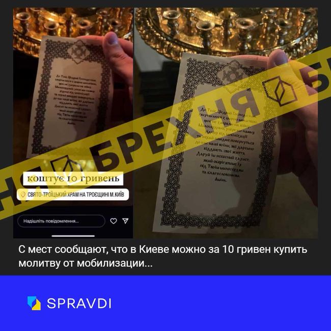 «У церквах Києва продають молитву від мобілізації». Це – ворожа маячня