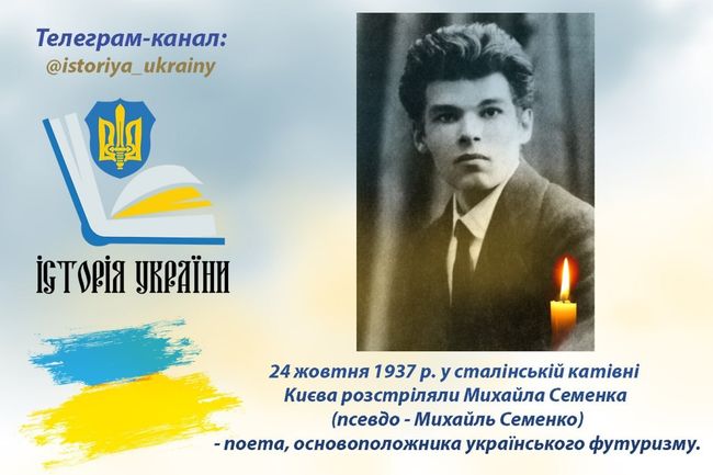 24 жовтня 1937 р. у сталінській катівні Києва розстріляли Михайла Семенка - поета, основоположника українського футуризму