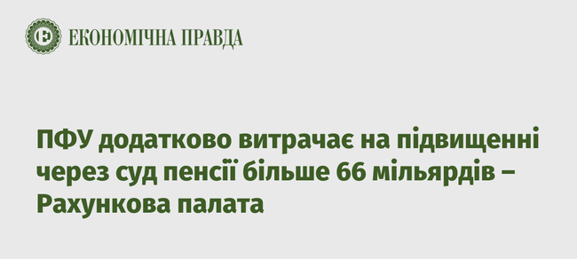 ПФУ додатково витрачає на підвищенні через суд пенсії більше 66 мільярдів – Рахункова палата