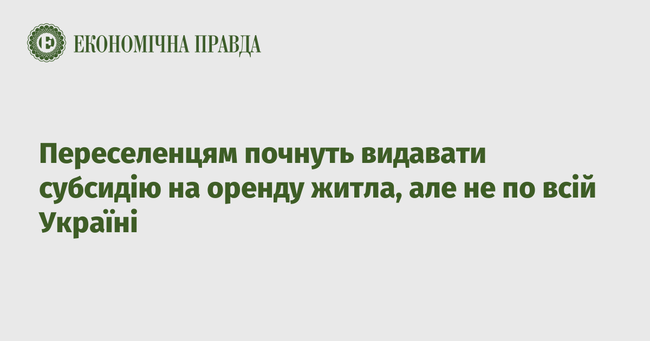 Переселенцям почнуть видавати субсидію на оренду житла, але не по всій Україні