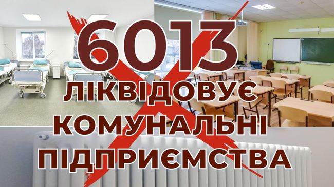 Законопроєкт №6013 ліквідовує комунальні підприємства