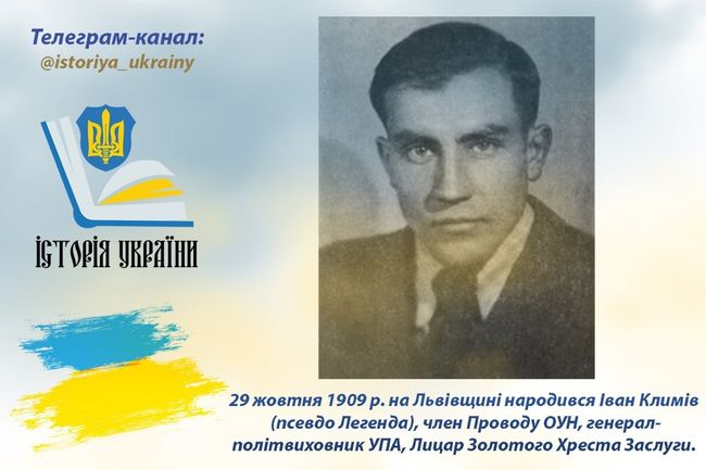 29 жовтня 1909 року на Львівщині народився Іван Климів – Легенда (1909-1942), член Проводу ОУН, генерал-політвиховник УПА, Лицар Золотого Хреста Заслуги