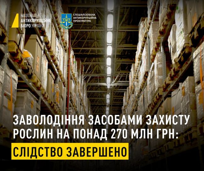 Заволодіння засобами захисту рослин на понад 270 млн грн: слідство завершено