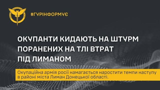 Окупанти кидають на штурм поранених на тлі втрат під Лиманом