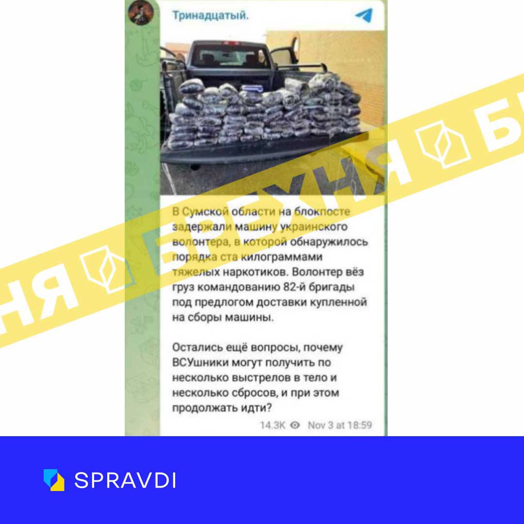 «На Сумщині затримали волонтера, який віз наркотики для ЗСУ». Це – неправда