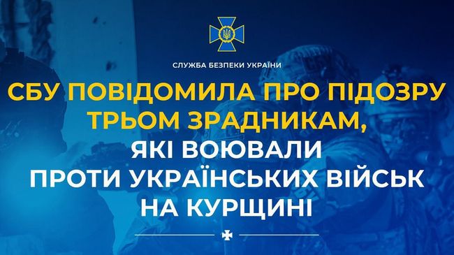 СБУ повідомила про підозру трьом зрадникам, які воювали проти українських військ на Курщині