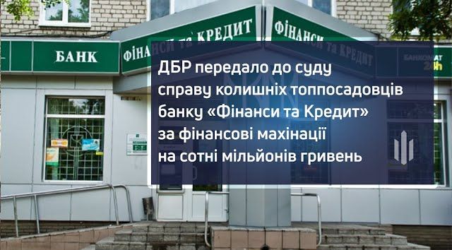 ДБР передало до суду справу колишніх топпосадовців банку «Фінанси та Кредит» за фінансові махінації на сотні мільйонів гривень