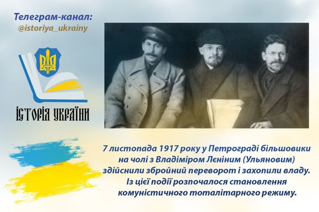 7 листопада 1917 року у Петрограді більшовики на чолі з Лєніним (Ульяновим) здійснили збройний переворот і захопили владу