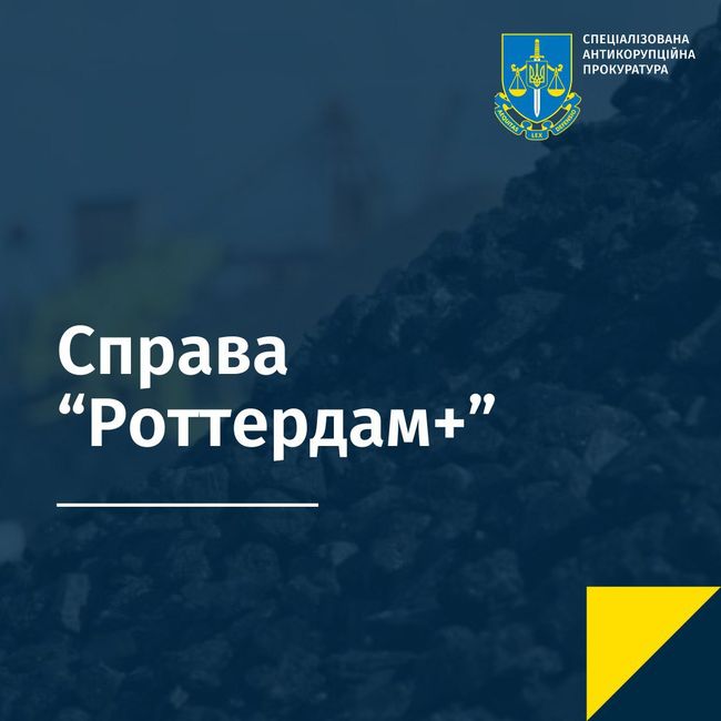 ВАКС відмовився закрити справу «Роттердам+»