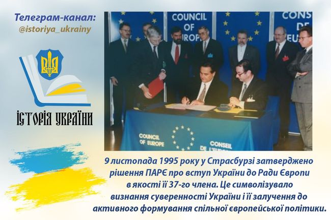 9 листопада 1995 року у Страсбурзі затверджено рішення ПАРЄ про вступ України до Ради Європи в якості її 37-го члена