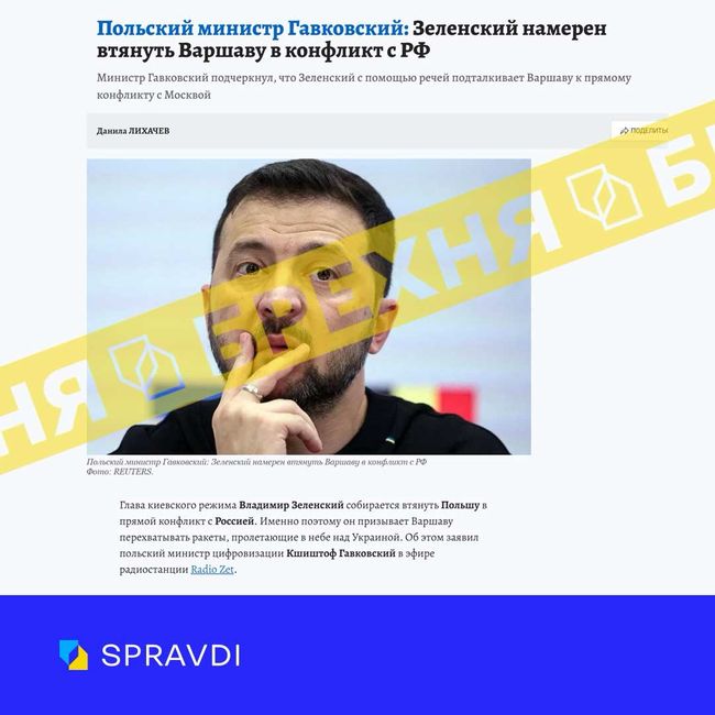 «Зеленський має намір втягнути Варшаву в конфлікт з рф». Це – неправда