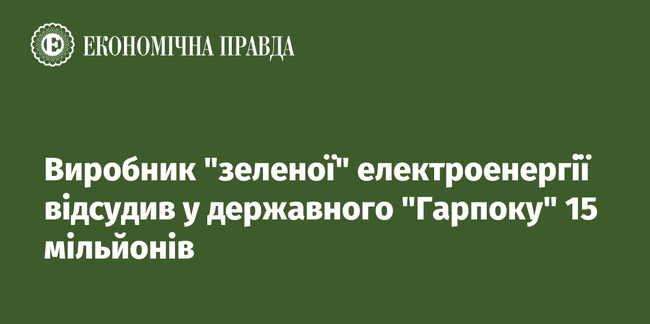 Виробник зеленої електроенергії відсудив у державного Гарпоку 15 мільйонів