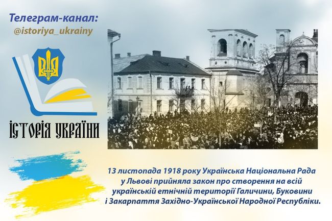 13 листопада 1918 року день створення ЗУНР